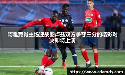 阿雅克肖主场迎战图卢兹双方争夺三分的精彩对决即将上演