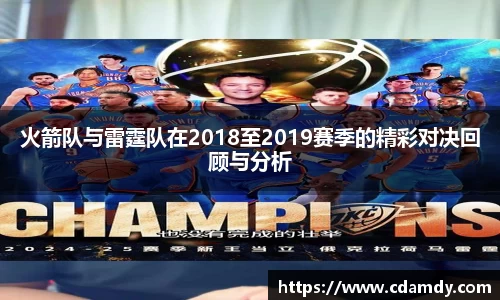 火箭队与雷霆队在2018至2019赛季的精彩对决回顾与分析