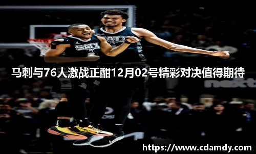 马刺与76人激战正酣12月02号精彩对决值得期待
