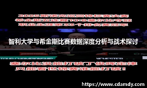 智利大学与希金斯比赛数据深度分析与战术探讨