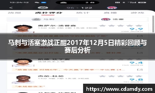 马刺与活塞激战正酣2017年12月5日精彩回顾与赛后分析