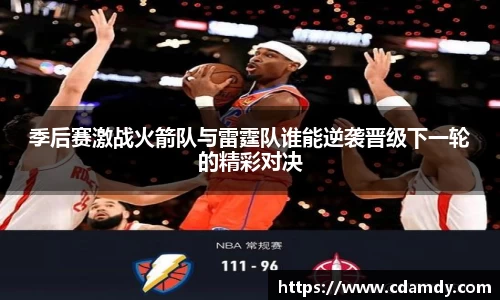 季后赛激战火箭队与雷霆队谁能逆袭晋级下一轮的精彩对决